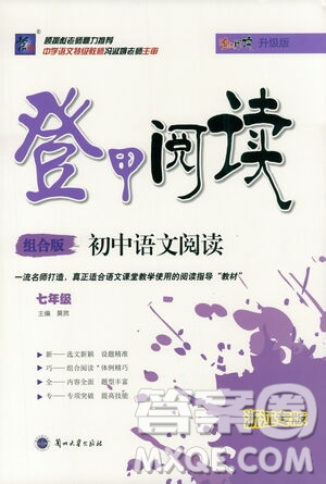 復(fù)旦大學(xué)出版社2021版登甲閱讀組合版初中語(yǔ)文閱讀七年級(jí)浙江專版答案