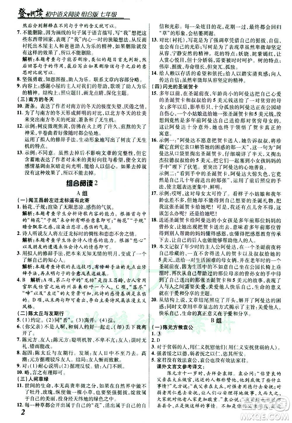 復(fù)旦大學(xué)出版社2021版登甲閱讀組合版初中語(yǔ)文閱讀七年級(jí)浙江專版答案