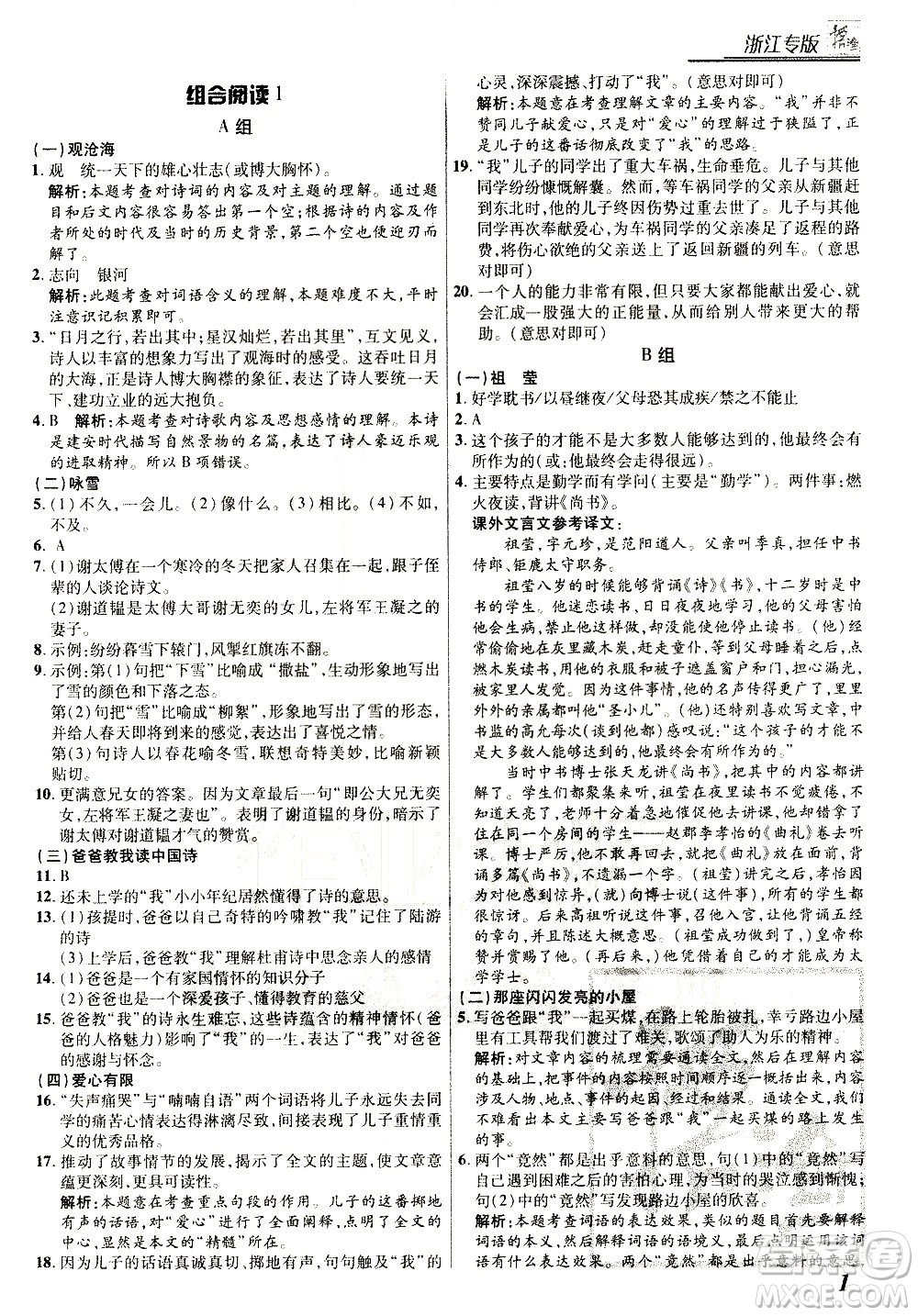 復(fù)旦大學(xué)出版社2021版登甲閱讀組合版初中語(yǔ)文閱讀七年級(jí)浙江專版答案