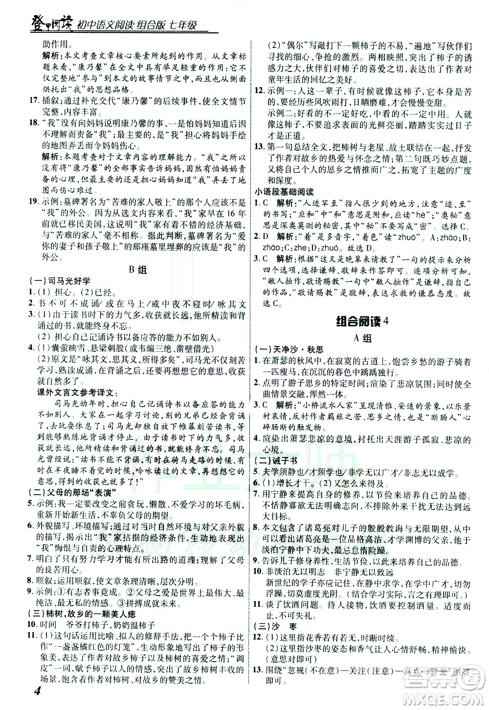 復(fù)旦大學(xué)出版社2021版登甲閱讀組合版初中語(yǔ)文閱讀七年級(jí)浙江專版答案