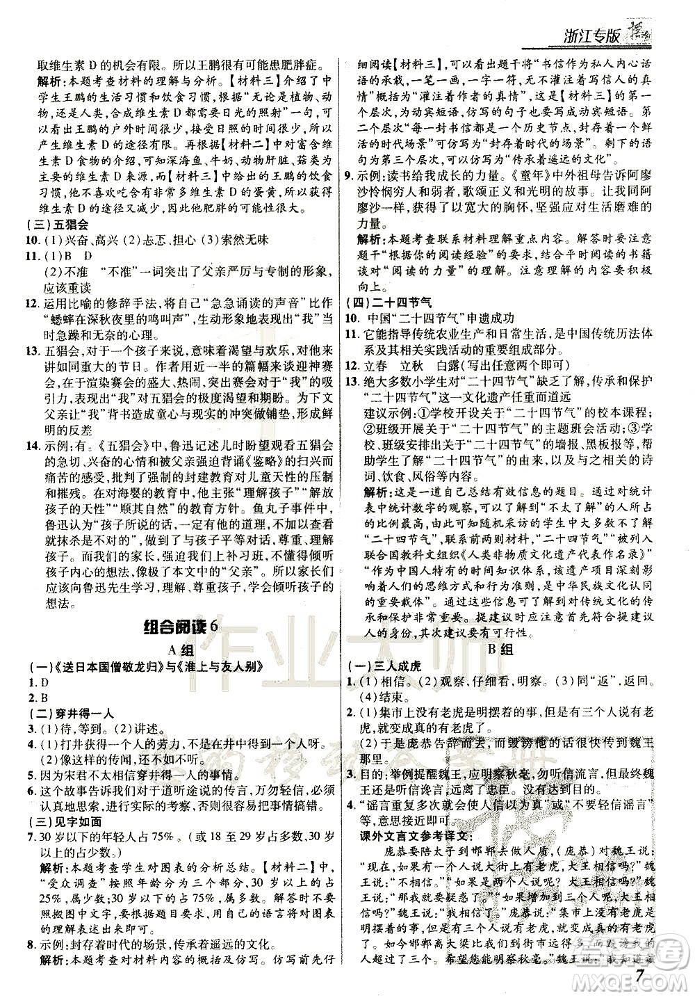 復(fù)旦大學(xué)出版社2021版登甲閱讀組合版初中語(yǔ)文閱讀七年級(jí)浙江專版答案