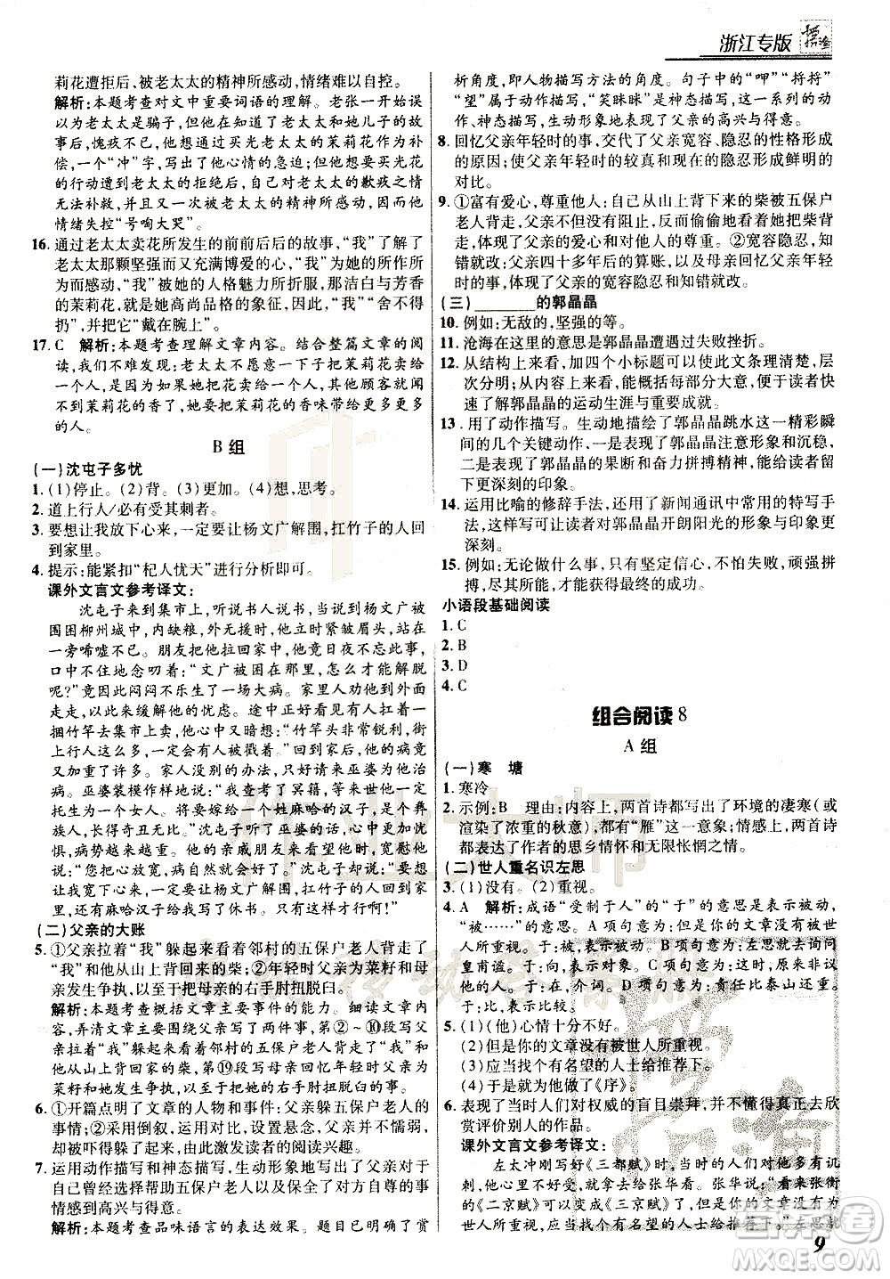 復(fù)旦大學(xué)出版社2021版登甲閱讀組合版初中語(yǔ)文閱讀七年級(jí)浙江專版答案