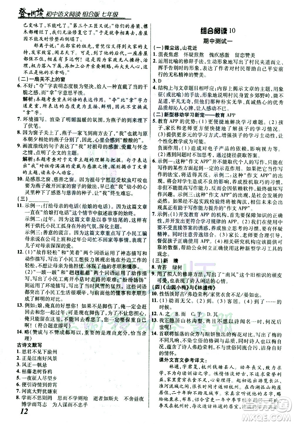 復(fù)旦大學(xué)出版社2021版登甲閱讀組合版初中語(yǔ)文閱讀七年級(jí)浙江專版答案