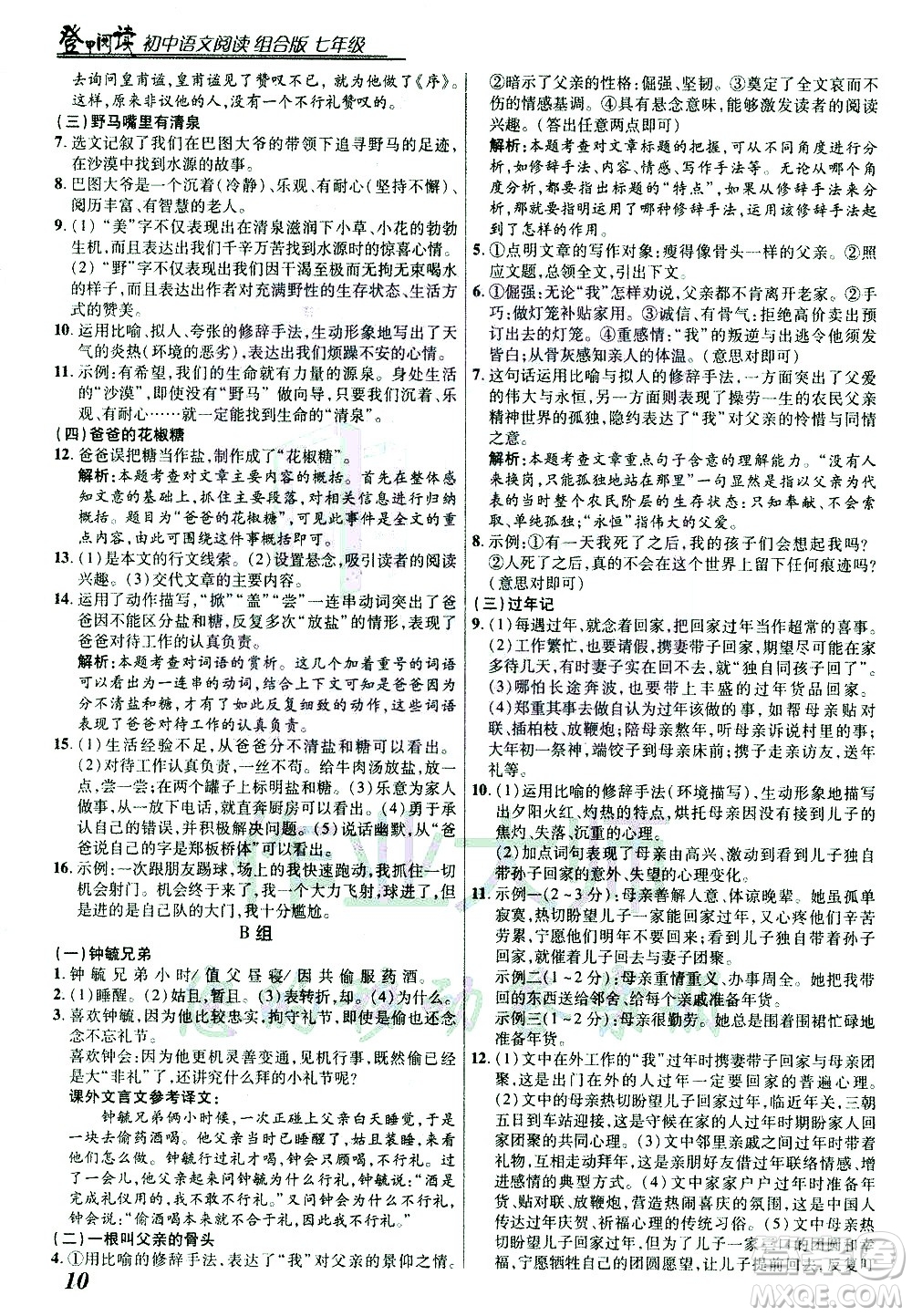 復(fù)旦大學(xué)出版社2021版登甲閱讀組合版初中語(yǔ)文閱讀七年級(jí)浙江專版答案