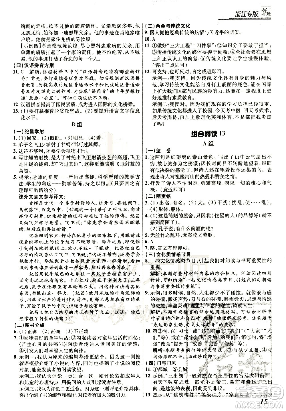 復(fù)旦大學(xué)出版社2021版登甲閱讀組合版初中語(yǔ)文閱讀七年級(jí)浙江專版答案