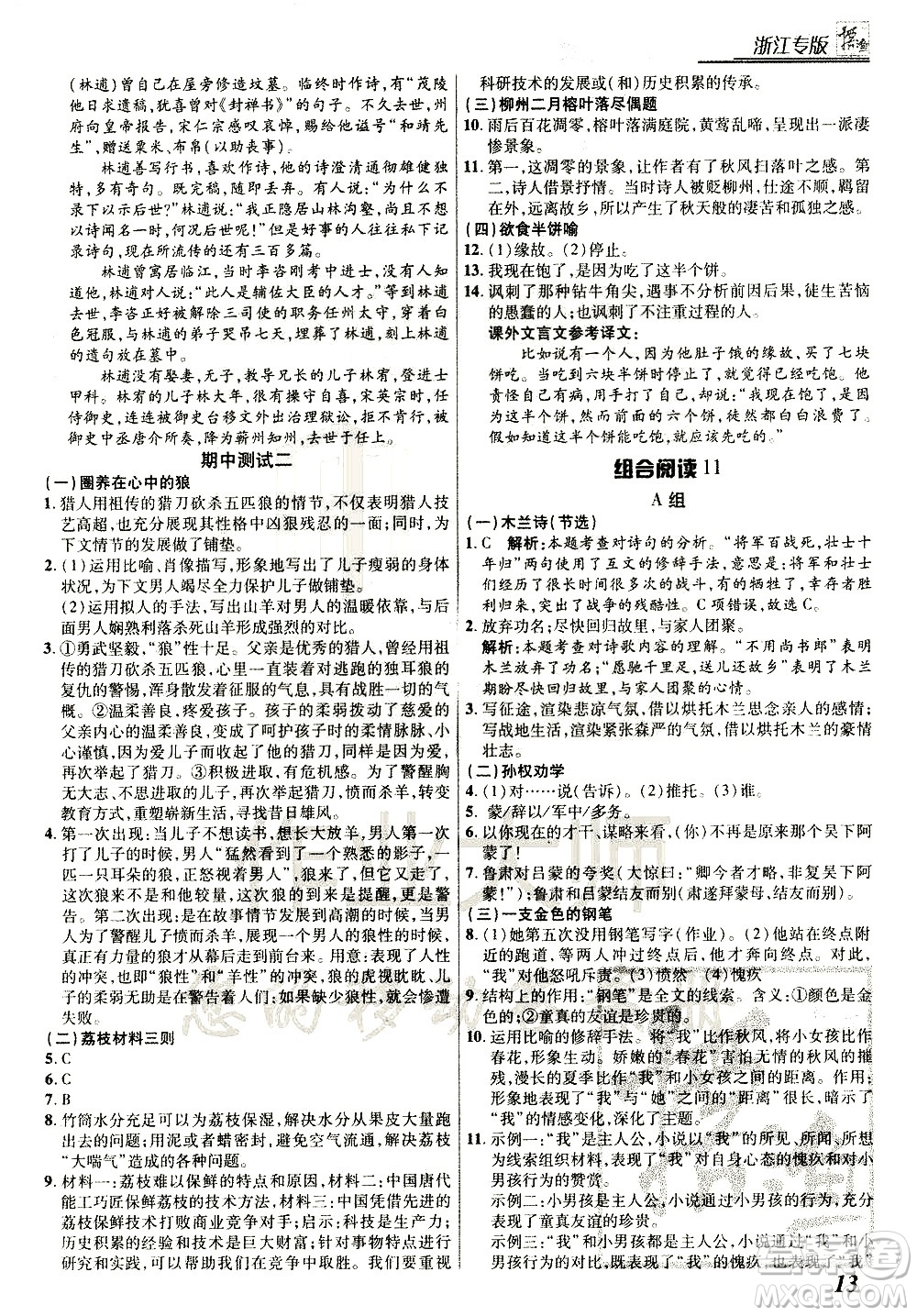 復(fù)旦大學(xué)出版社2021版登甲閱讀組合版初中語(yǔ)文閱讀七年級(jí)浙江專版答案