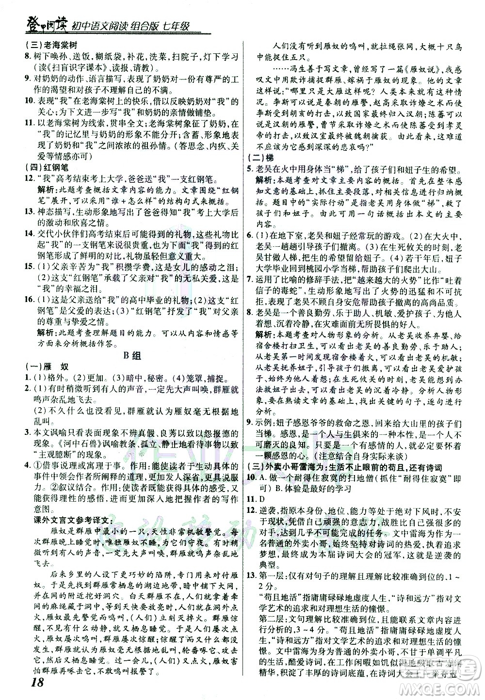 復(fù)旦大學(xué)出版社2021版登甲閱讀組合版初中語(yǔ)文閱讀七年級(jí)浙江專版答案