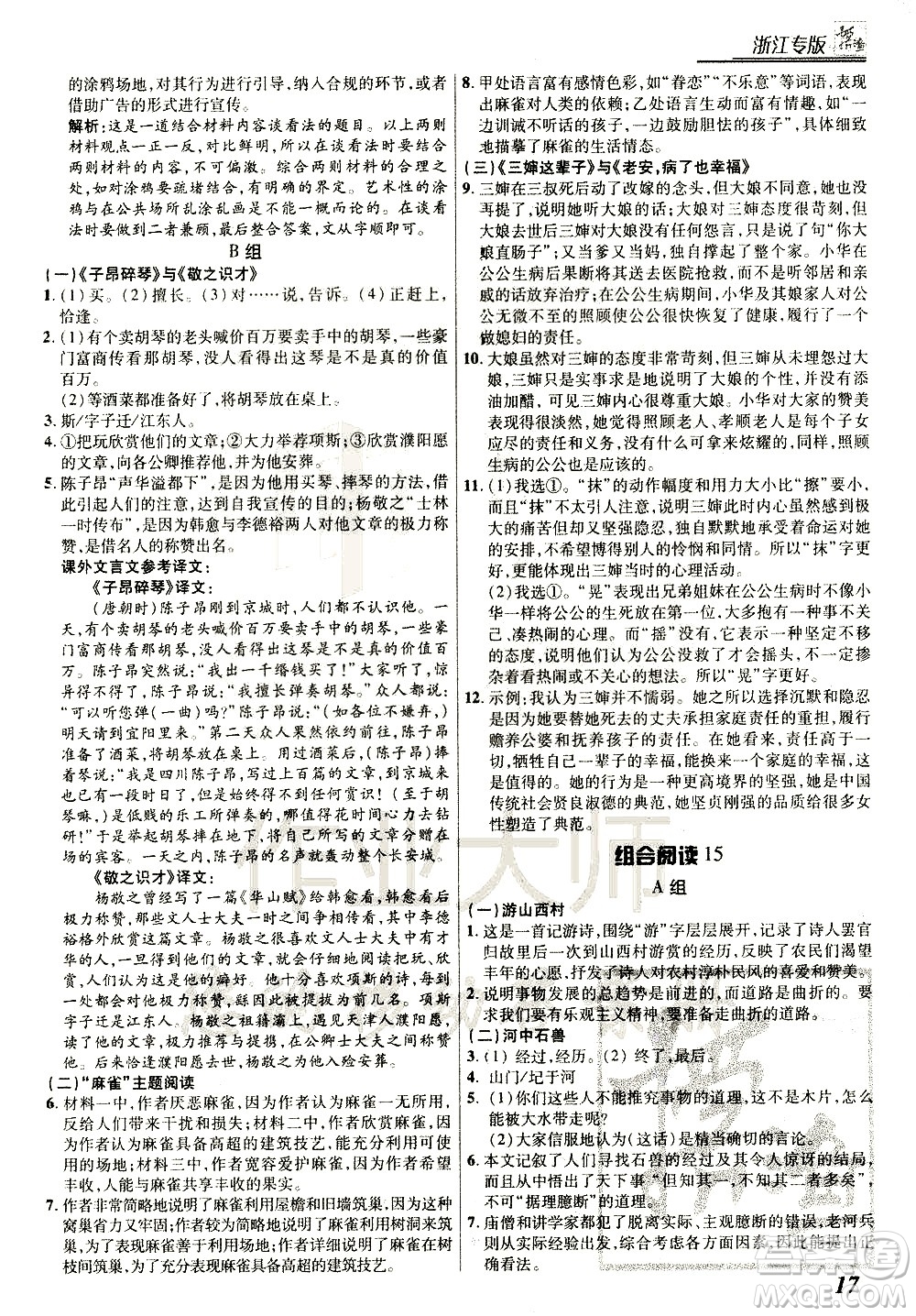 復(fù)旦大學(xué)出版社2021版登甲閱讀組合版初中語(yǔ)文閱讀七年級(jí)浙江專版答案