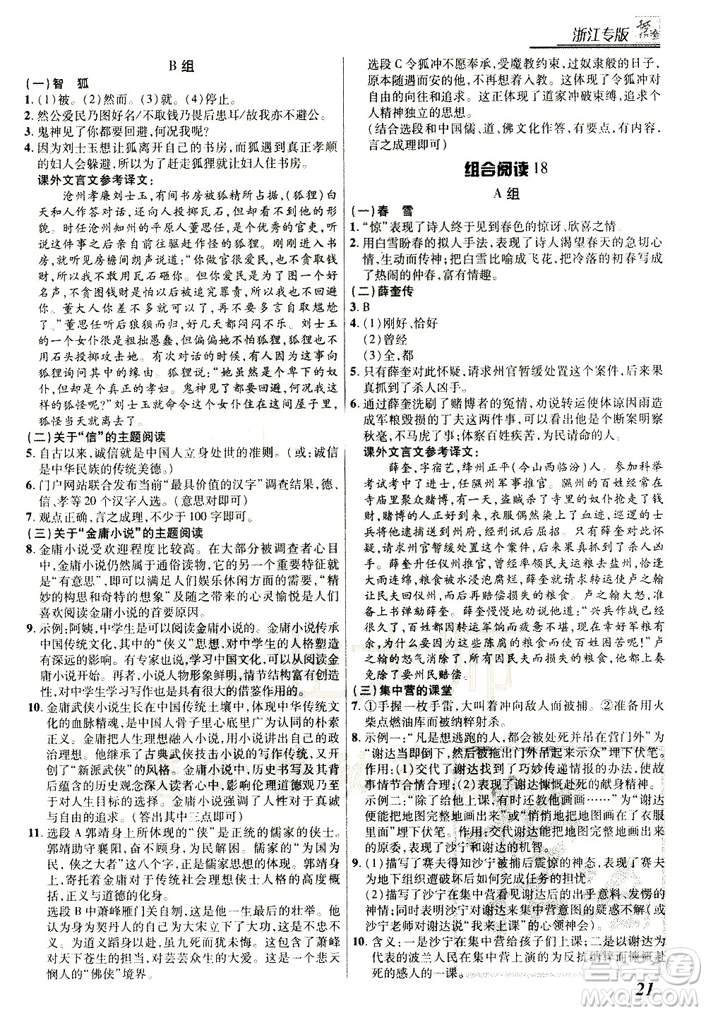 復(fù)旦大學(xué)出版社2021版登甲閱讀組合版初中語(yǔ)文閱讀七年級(jí)浙江專版答案