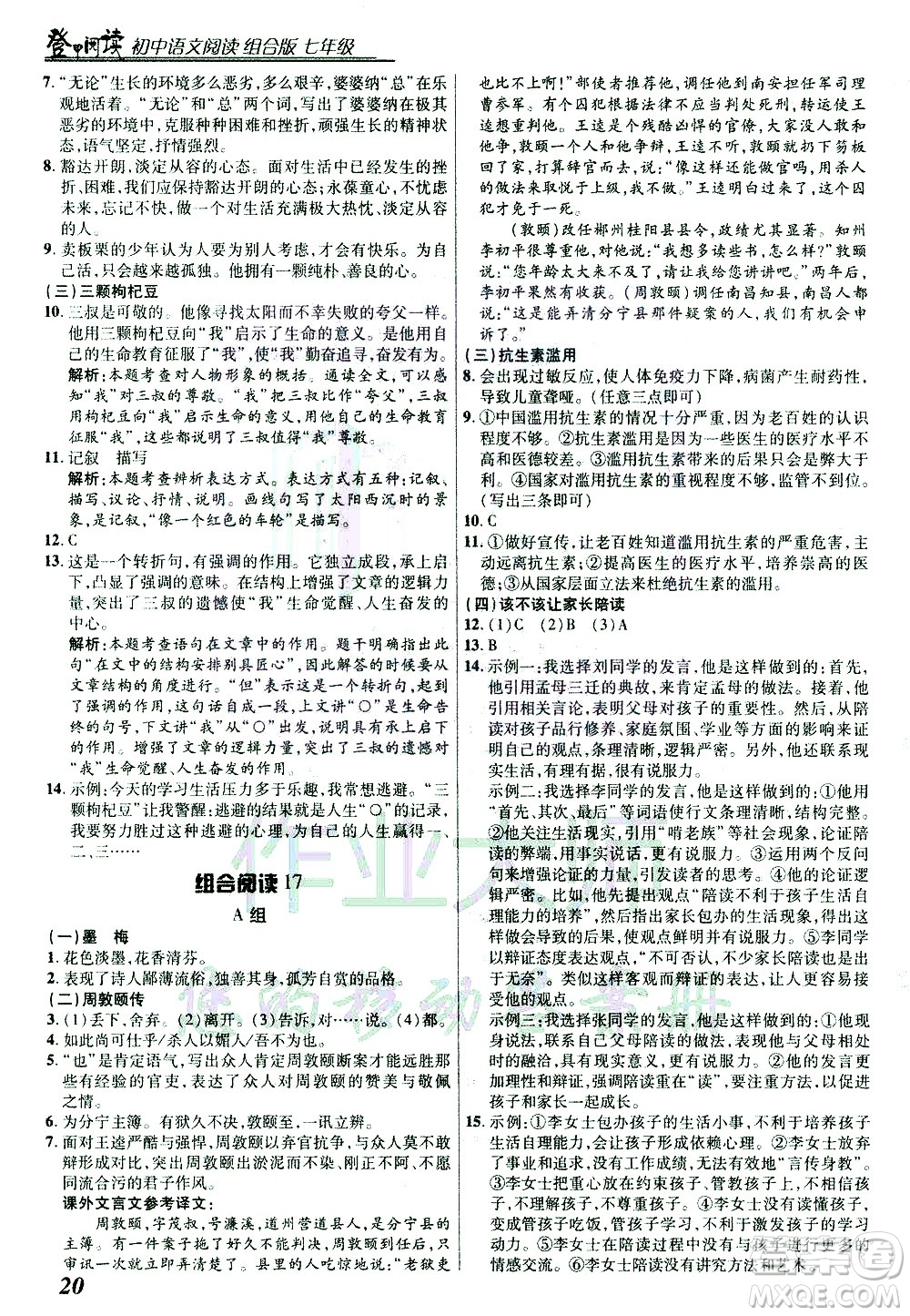 復(fù)旦大學(xué)出版社2021版登甲閱讀組合版初中語(yǔ)文閱讀七年級(jí)浙江專版答案