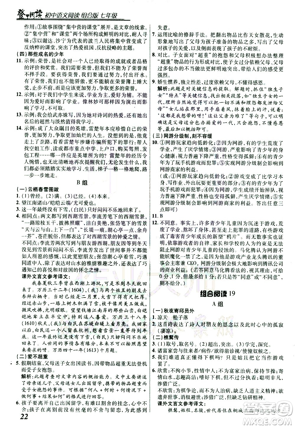 復(fù)旦大學(xué)出版社2021版登甲閱讀組合版初中語(yǔ)文閱讀七年級(jí)浙江專版答案