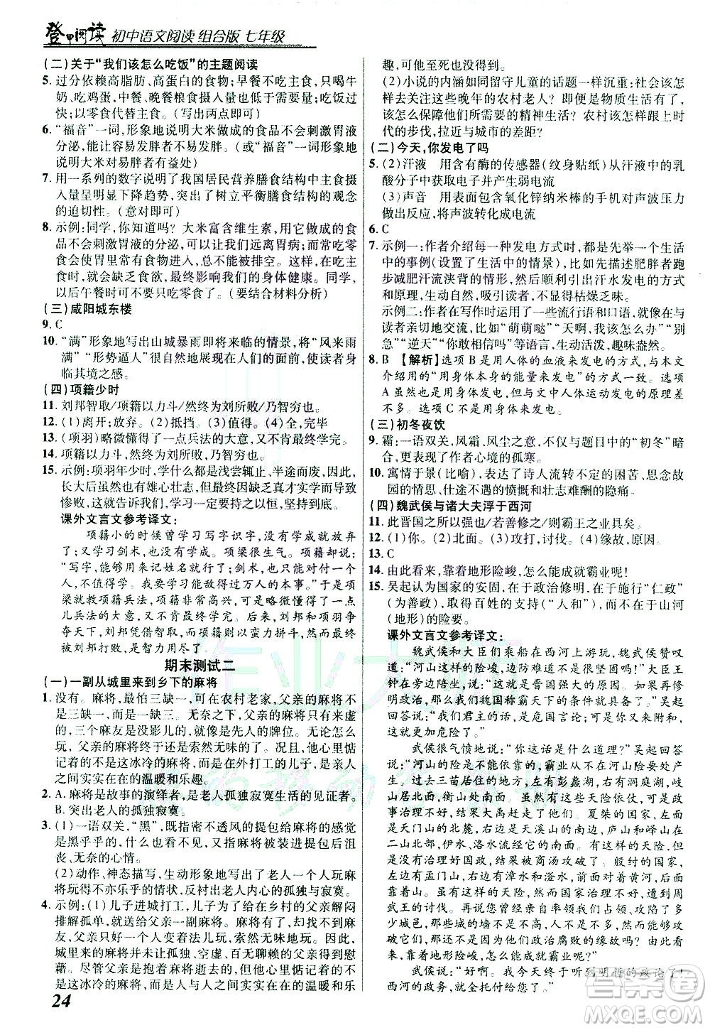 復(fù)旦大學(xué)出版社2021版登甲閱讀組合版初中語(yǔ)文閱讀七年級(jí)浙江專版答案