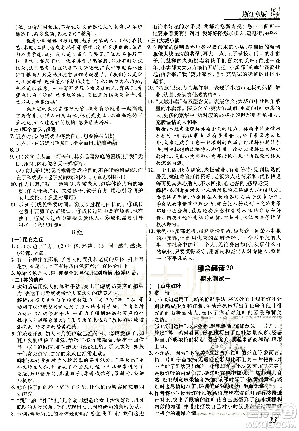 復(fù)旦大學(xué)出版社2021版登甲閱讀組合版初中語(yǔ)文閱讀七年級(jí)浙江專版答案