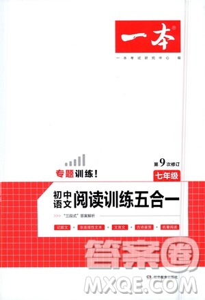 湖南教育出版社2021一本初中語文閱讀訓練五合一七年級答案