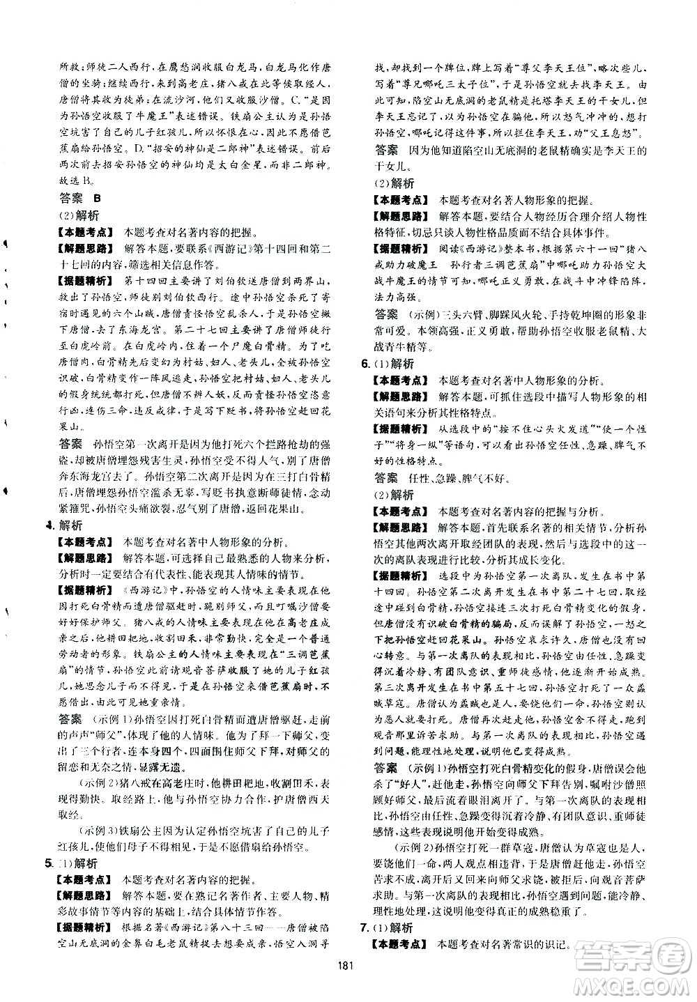 江西人民出版社2021版一本初中語文五合一閱讀真題100篇七年級(jí)答案