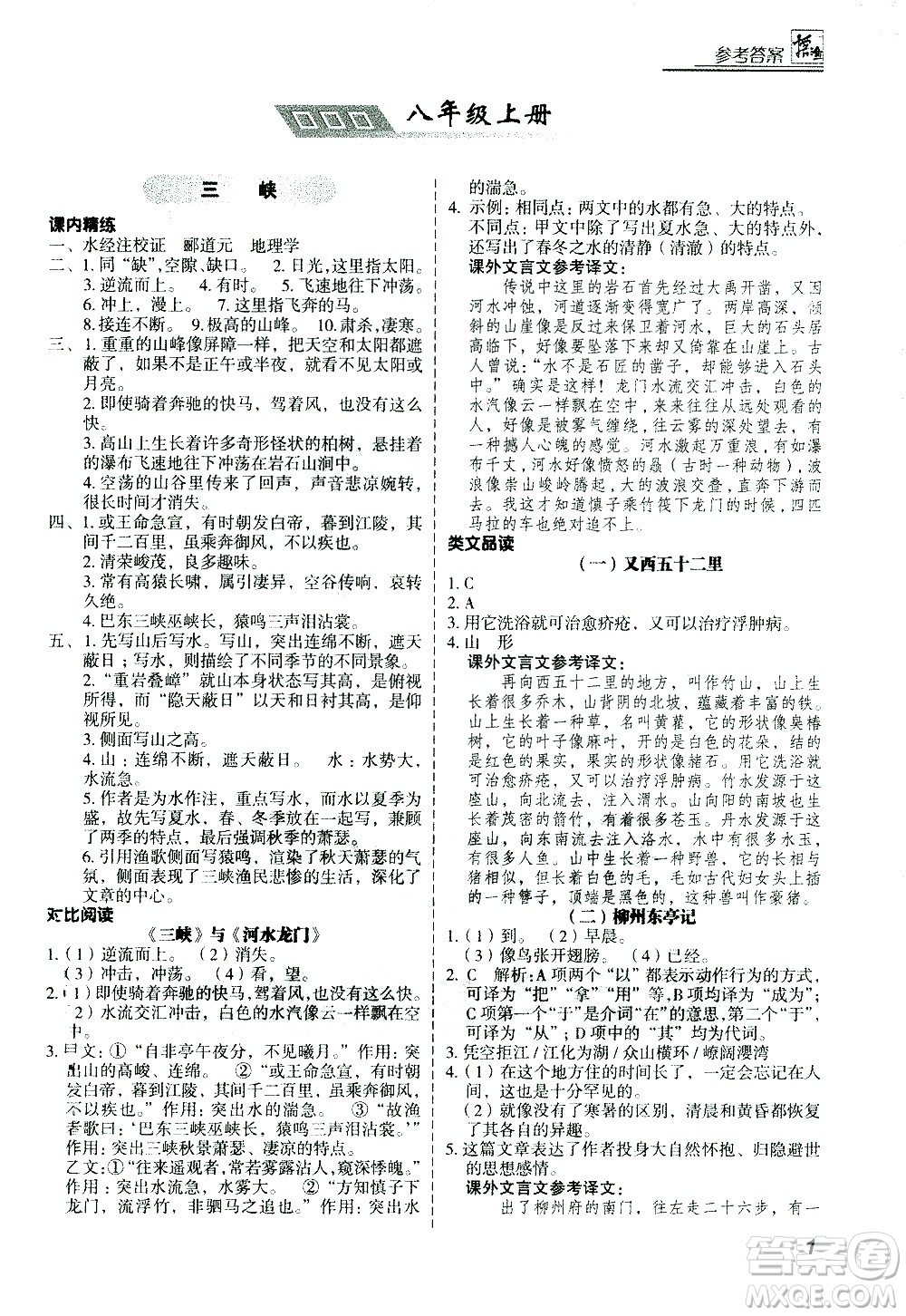 河北美術出版社2021版登甲閱讀古詩文講練版八年級語文答案