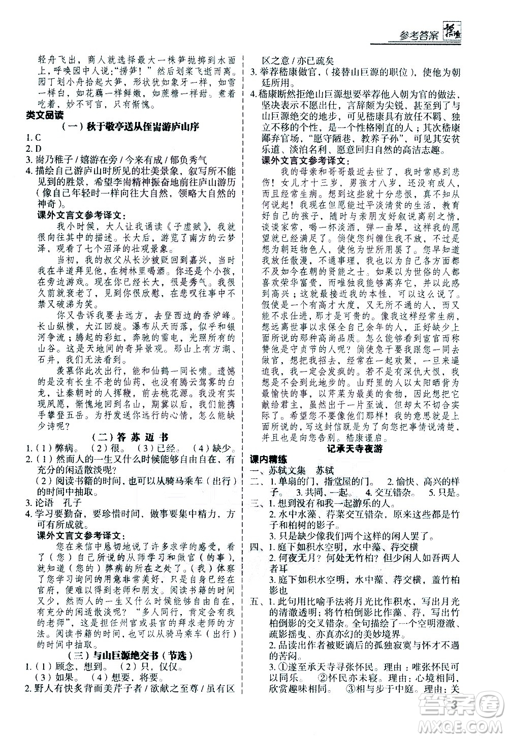 河北美術出版社2021版登甲閱讀古詩文講練版八年級語文答案