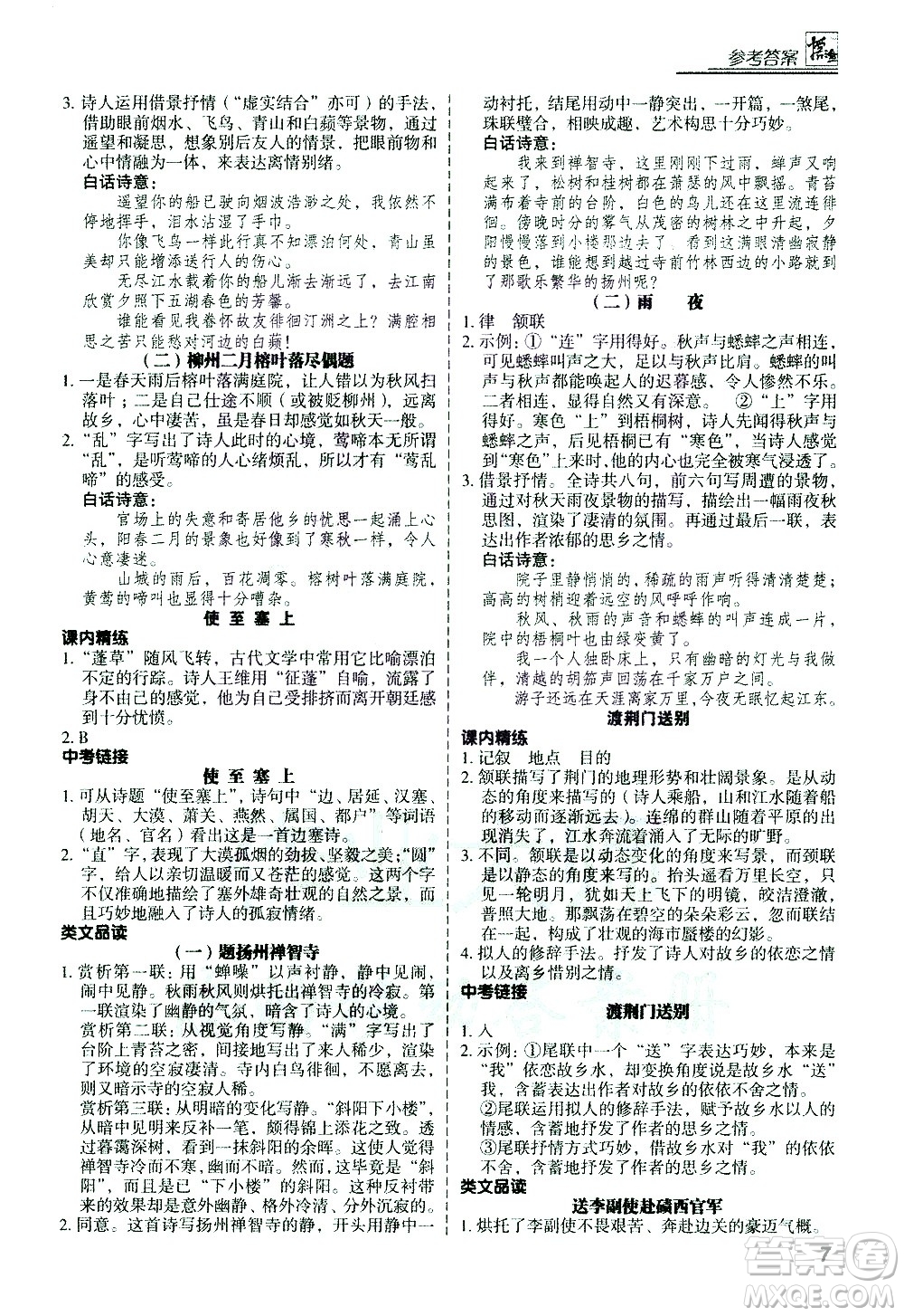 河北美術出版社2021版登甲閱讀古詩文講練版八年級語文答案