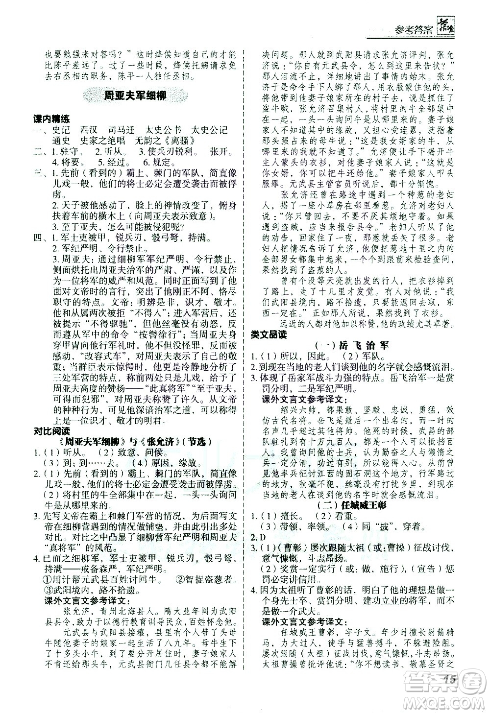 河北美術出版社2021版登甲閱讀古詩文講練版八年級語文答案