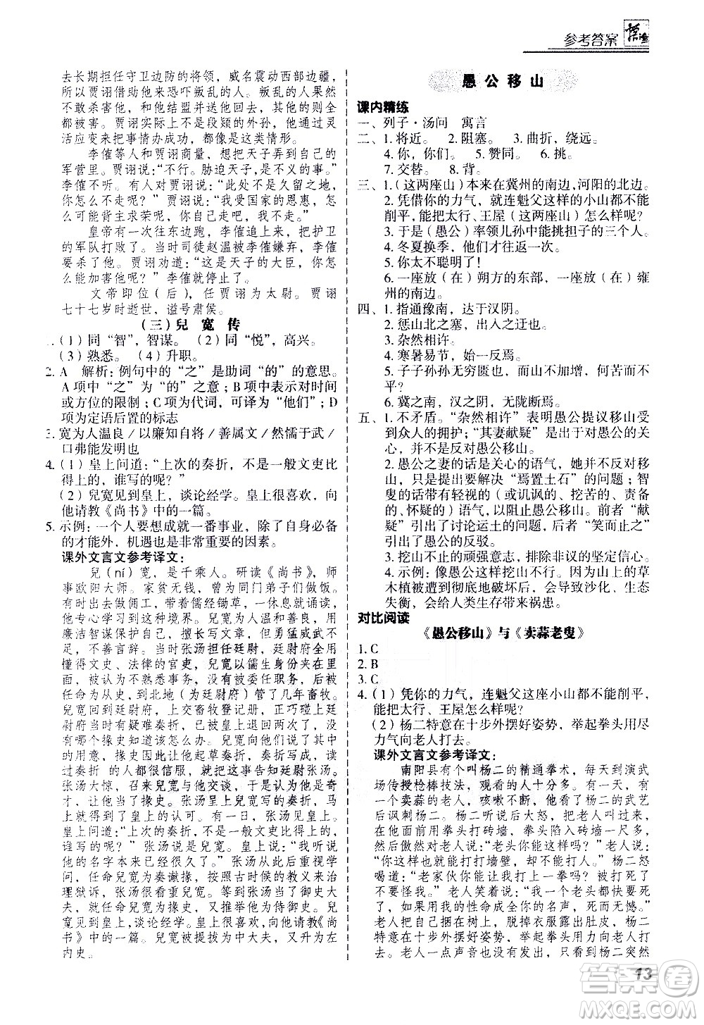 河北美術出版社2021版登甲閱讀古詩文講練版八年級語文答案