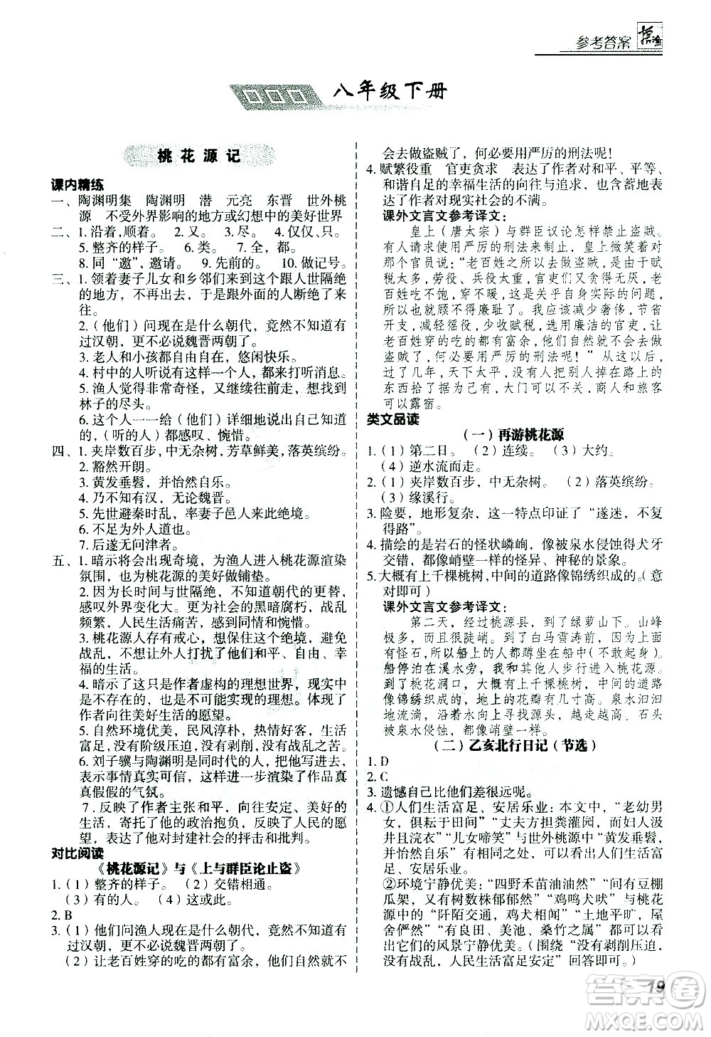 河北美術出版社2021版登甲閱讀古詩文講練版八年級語文答案