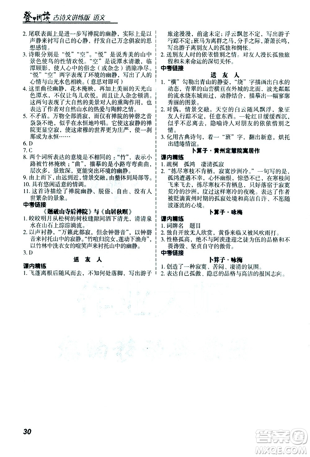 河北美術出版社2021版登甲閱讀古詩文講練版八年級語文答案