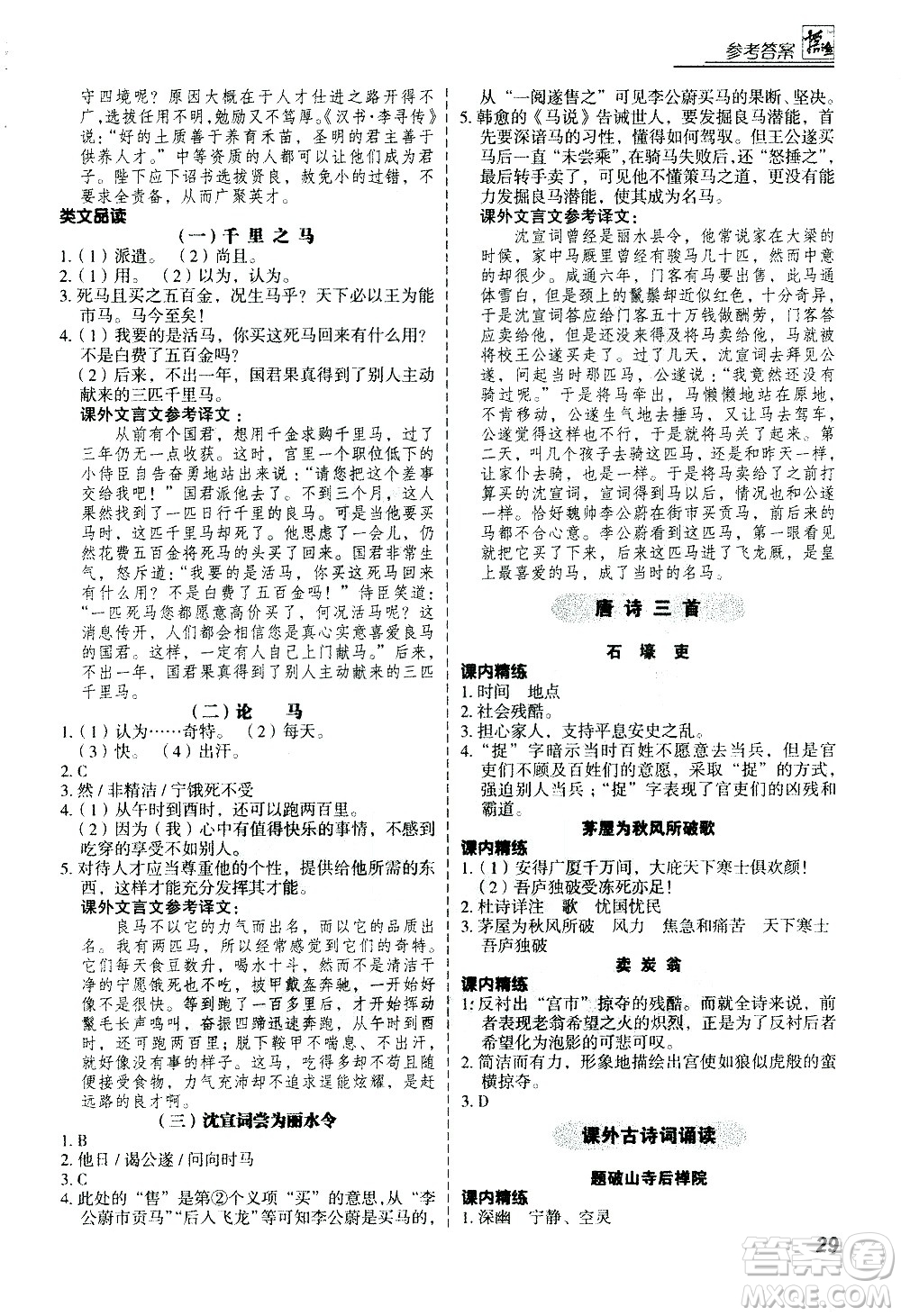 河北美術出版社2021版登甲閱讀古詩文講練版八年級語文答案