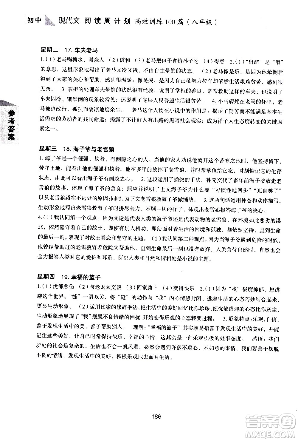 華東理工大學出版社2021初中現(xiàn)代文閱讀周計劃高效訓練100篇八年級答案