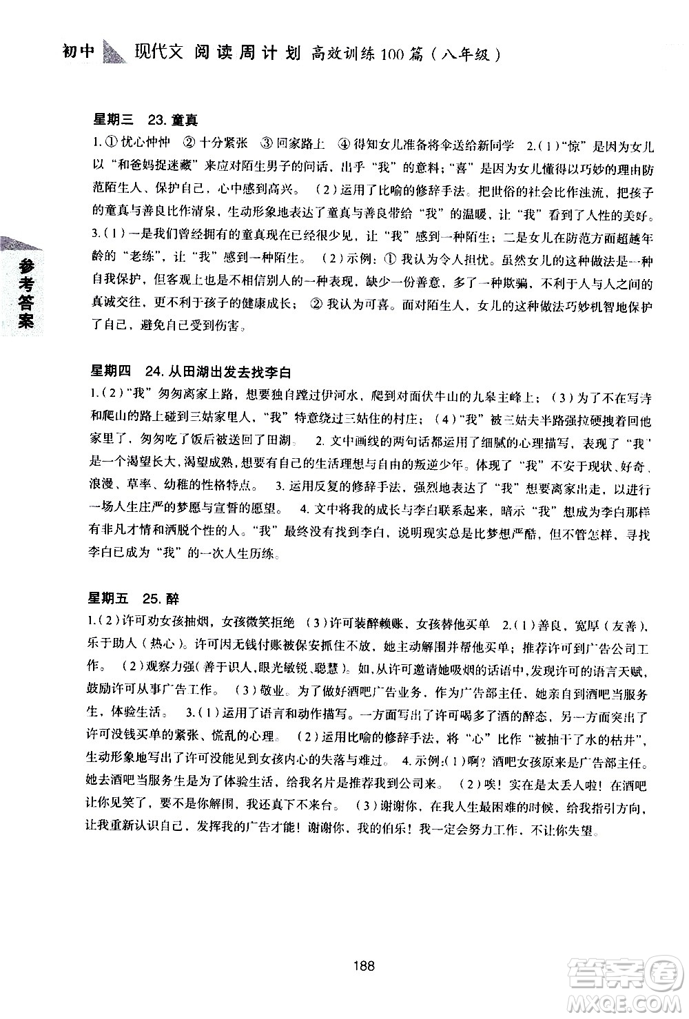 華東理工大學出版社2021初中現(xiàn)代文閱讀周計劃高效訓練100篇八年級答案