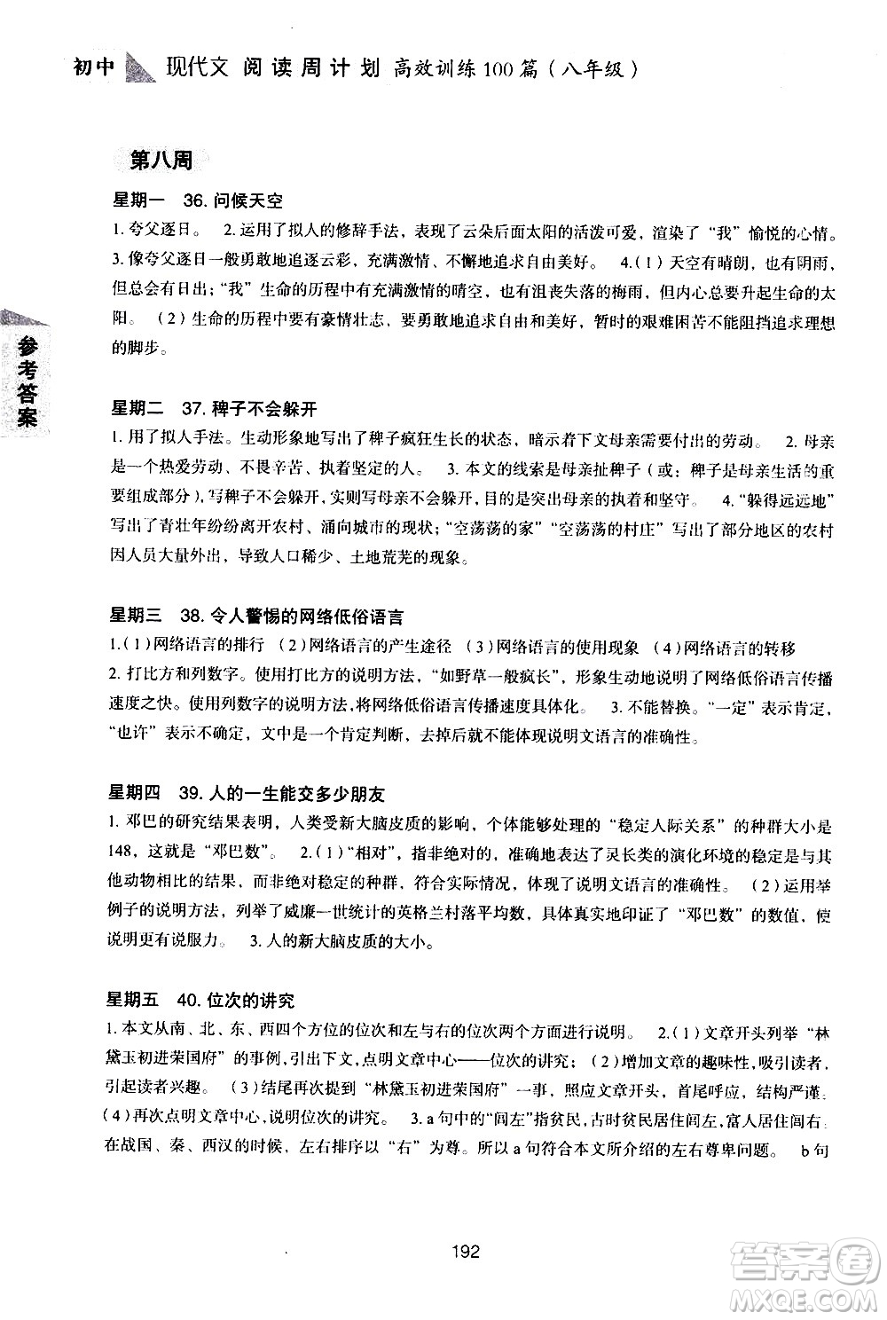 華東理工大學出版社2021初中現(xiàn)代文閱讀周計劃高效訓練100篇八年級答案