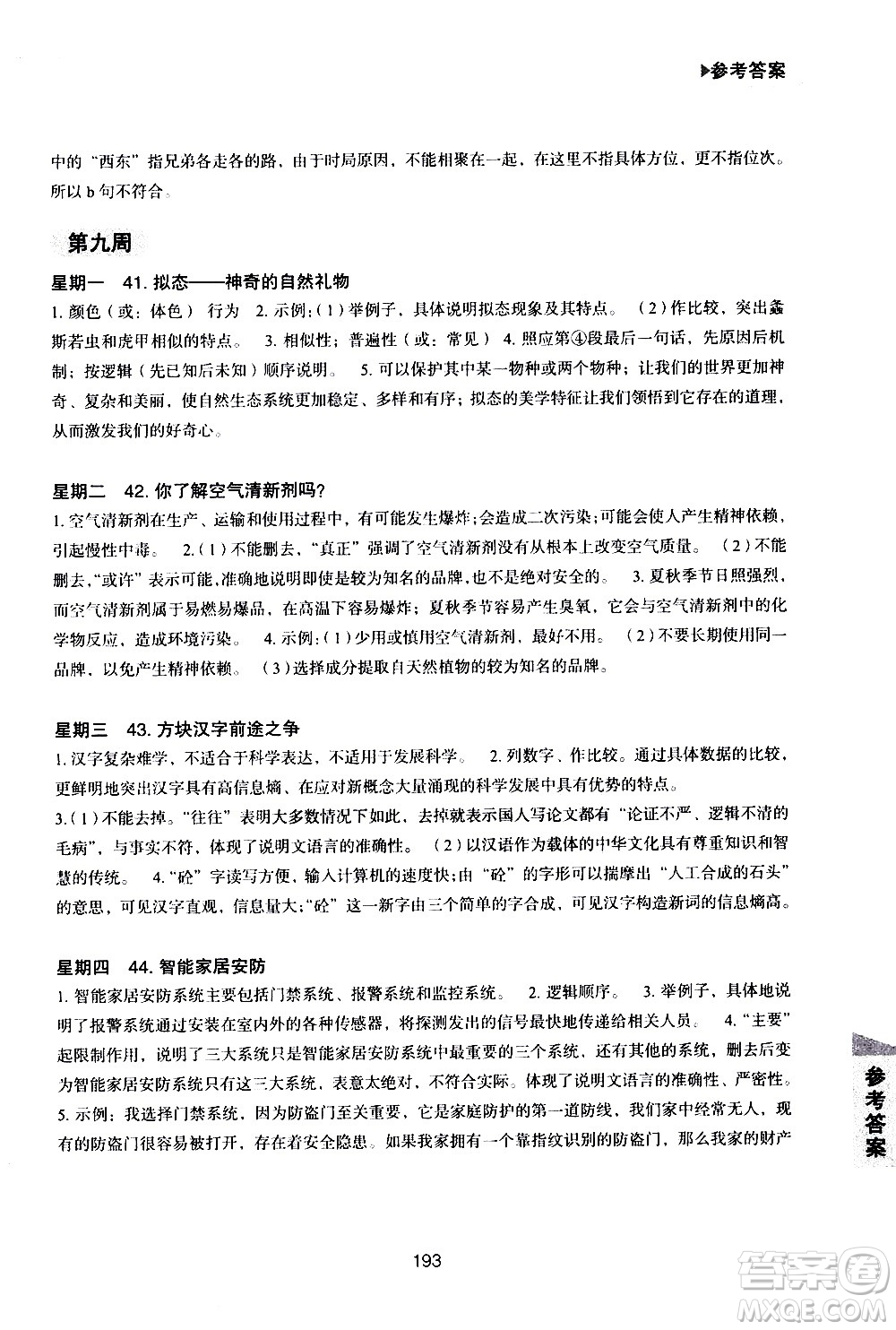 華東理工大學出版社2021初中現(xiàn)代文閱讀周計劃高效訓練100篇八年級答案