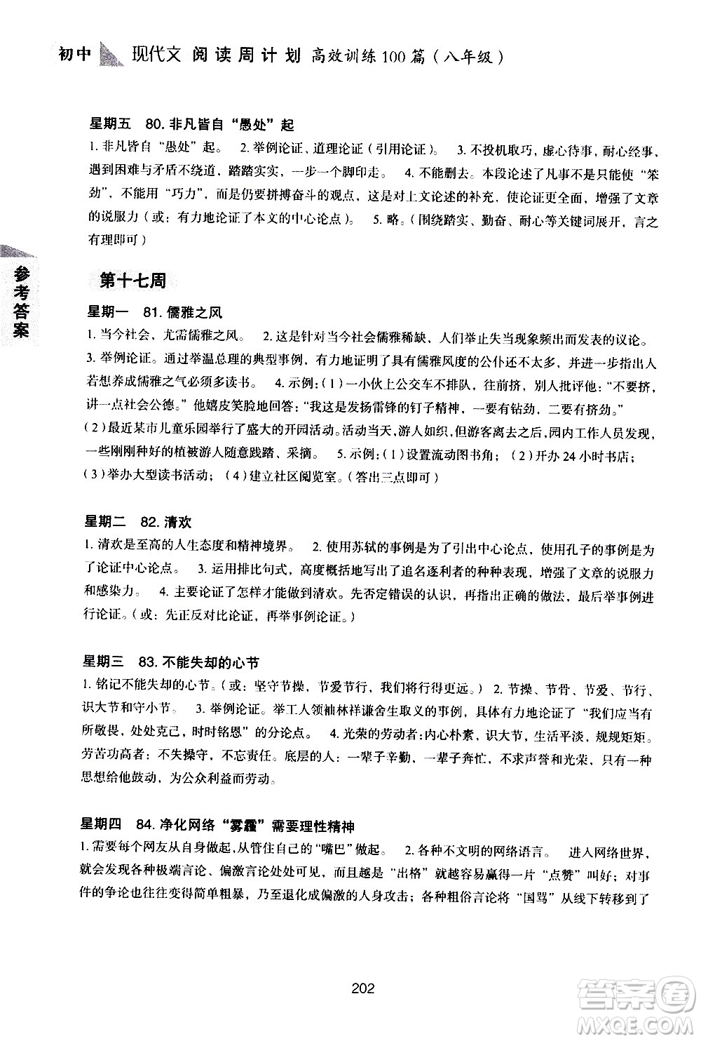 華東理工大學出版社2021初中現(xiàn)代文閱讀周計劃高效訓練100篇八年級答案