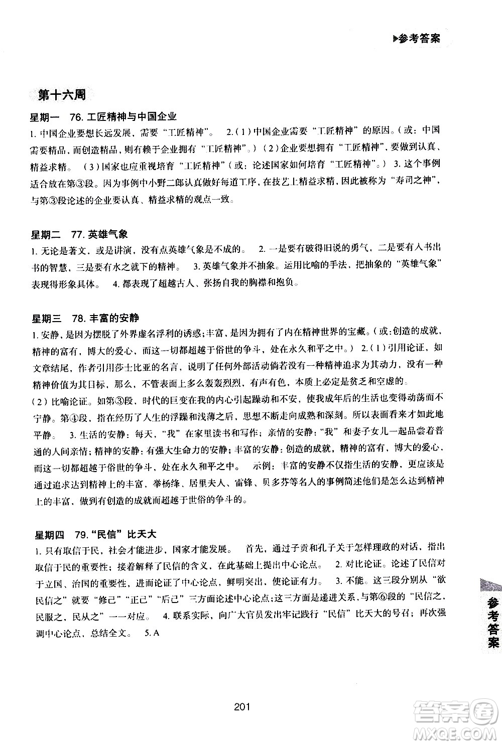 華東理工大學出版社2021初中現(xiàn)代文閱讀周計劃高效訓練100篇八年級答案