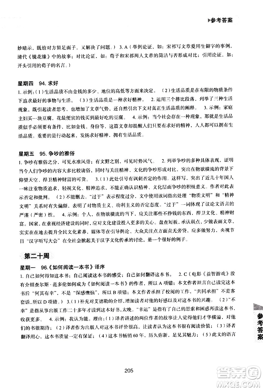 華東理工大學出版社2021初中現(xiàn)代文閱讀周計劃高效訓練100篇八年級答案