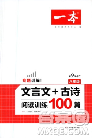 湖南教育出版社2021一本文言文古詩閱讀訓(xùn)練100篇八年級答案