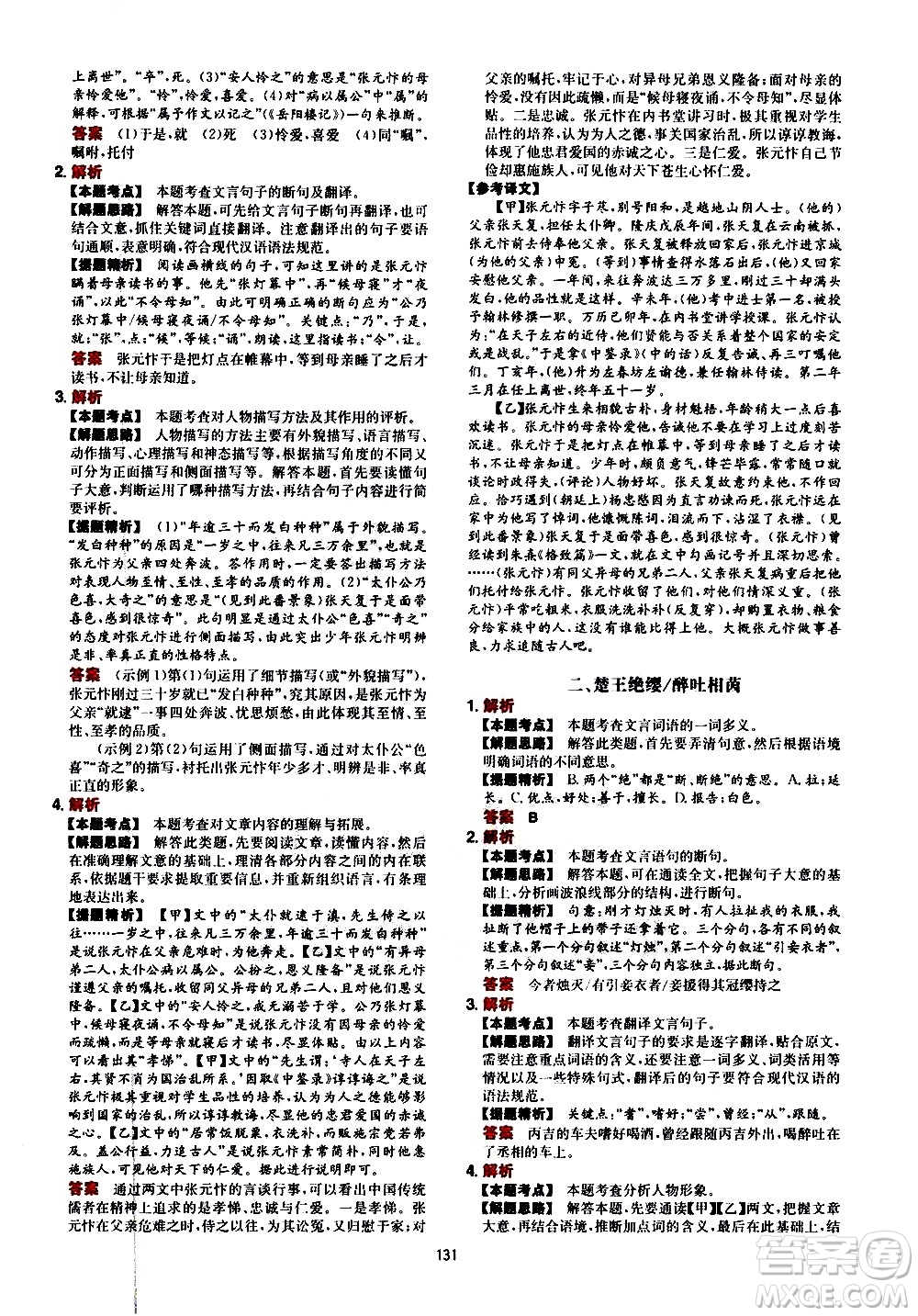 湖南教育出版社2021一本文言文古詩閱讀訓(xùn)練100篇八年級答案