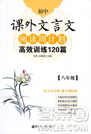 華東理工大學(xué)出版社2021初中課外文言文閱讀周計(jì)劃高效訓(xùn)練120篇八年級答案