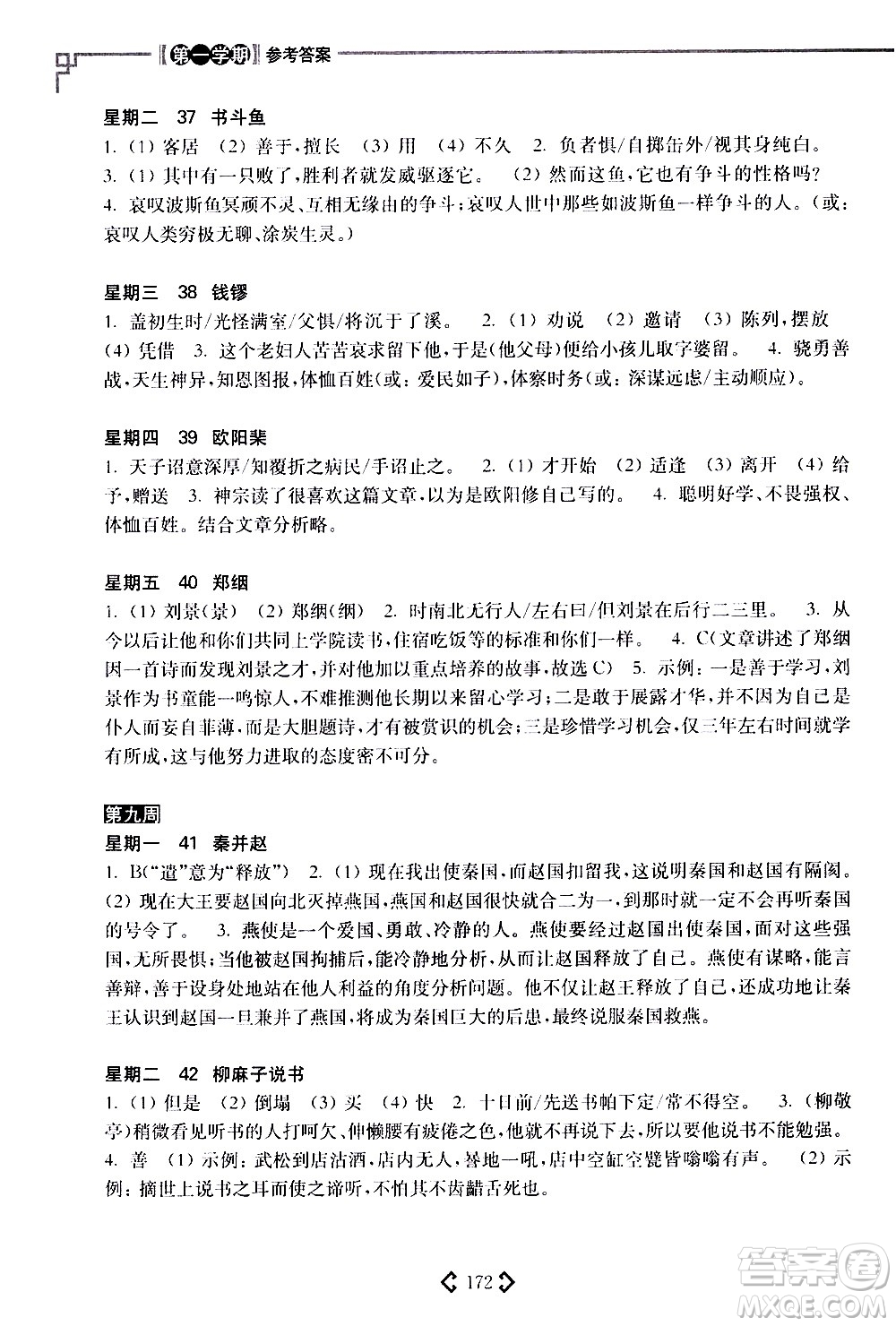 華東理工大學(xué)出版社2021初中課外文言文閱讀周計(jì)劃高效訓(xùn)練120篇八年級答案