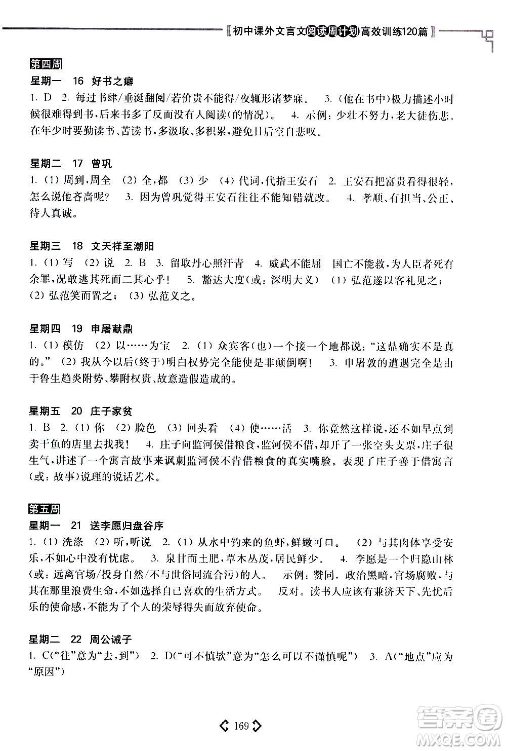 華東理工大學(xué)出版社2021初中課外文言文閱讀周計(jì)劃高效訓(xùn)練120篇八年級答案