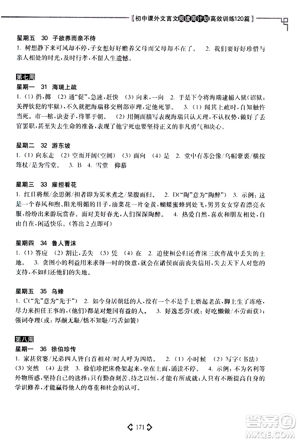 華東理工大學(xué)出版社2021初中課外文言文閱讀周計(jì)劃高效訓(xùn)練120篇八年級答案