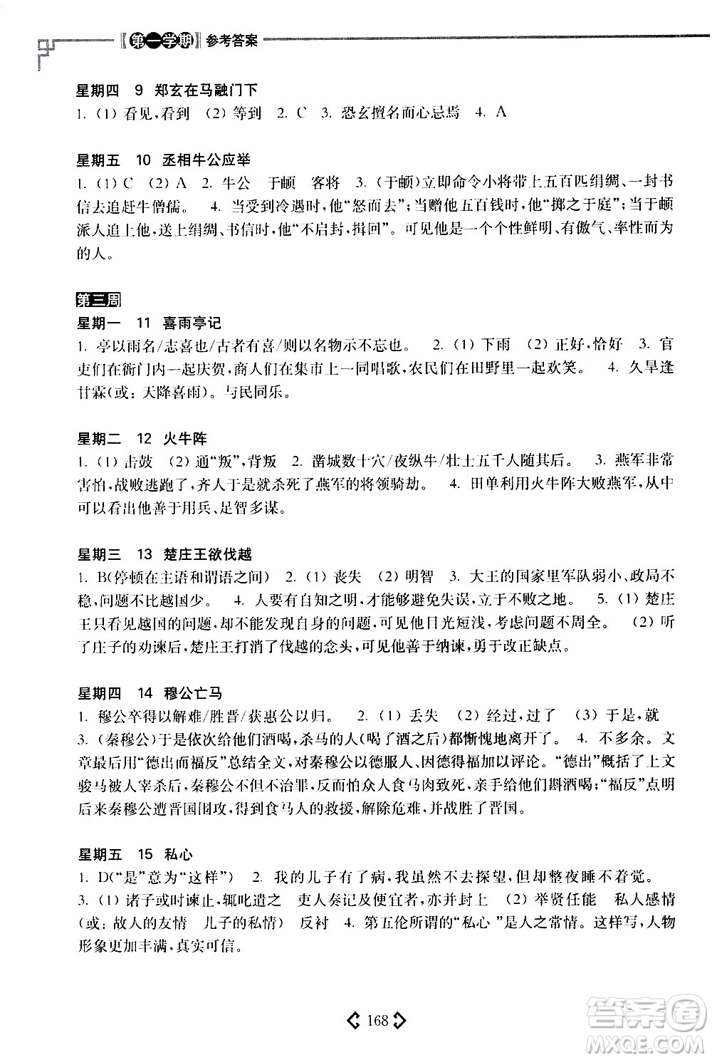 華東理工大學(xué)出版社2021初中課外文言文閱讀周計(jì)劃高效訓(xùn)練120篇八年級答案