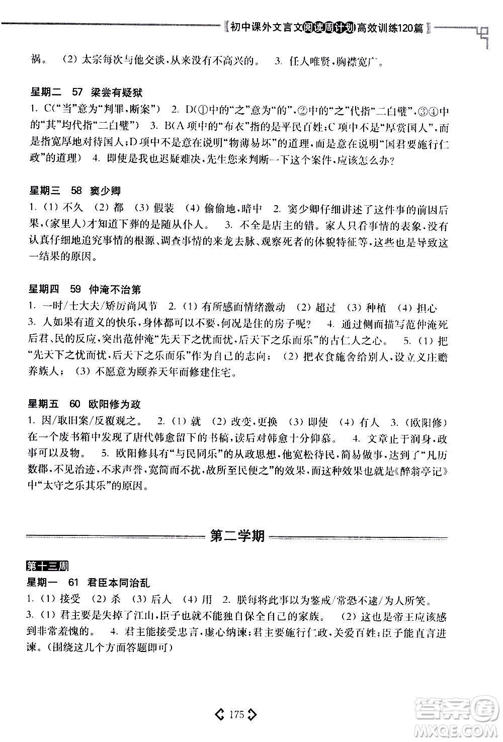 華東理工大學(xué)出版社2021初中課外文言文閱讀周計(jì)劃高效訓(xùn)練120篇八年級答案