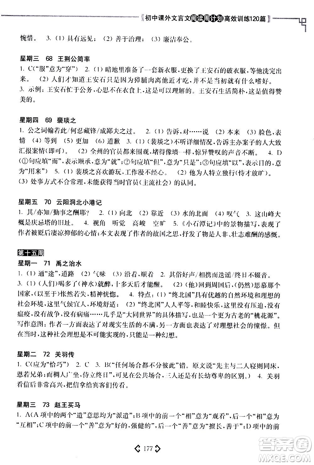 華東理工大學(xué)出版社2021初中課外文言文閱讀周計(jì)劃高效訓(xùn)練120篇八年級答案