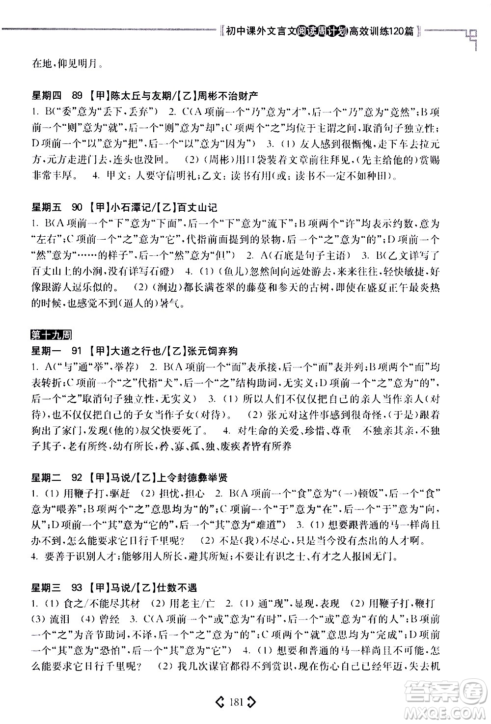 華東理工大學(xué)出版社2021初中課外文言文閱讀周計(jì)劃高效訓(xùn)練120篇八年級答案