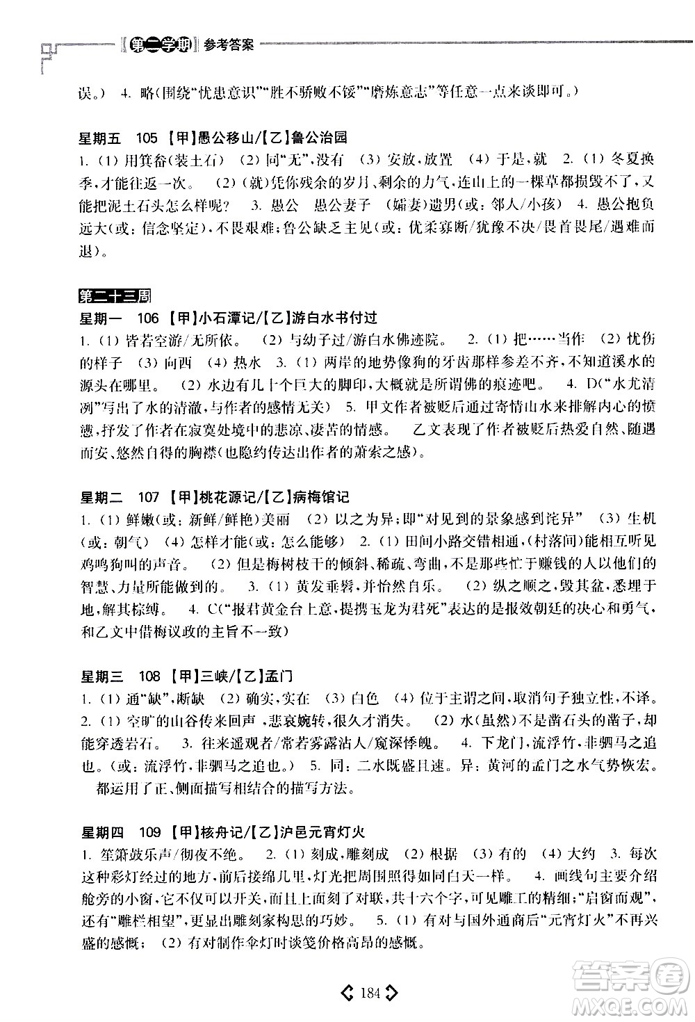 華東理工大學(xué)出版社2021初中課外文言文閱讀周計(jì)劃高效訓(xùn)練120篇八年級答案