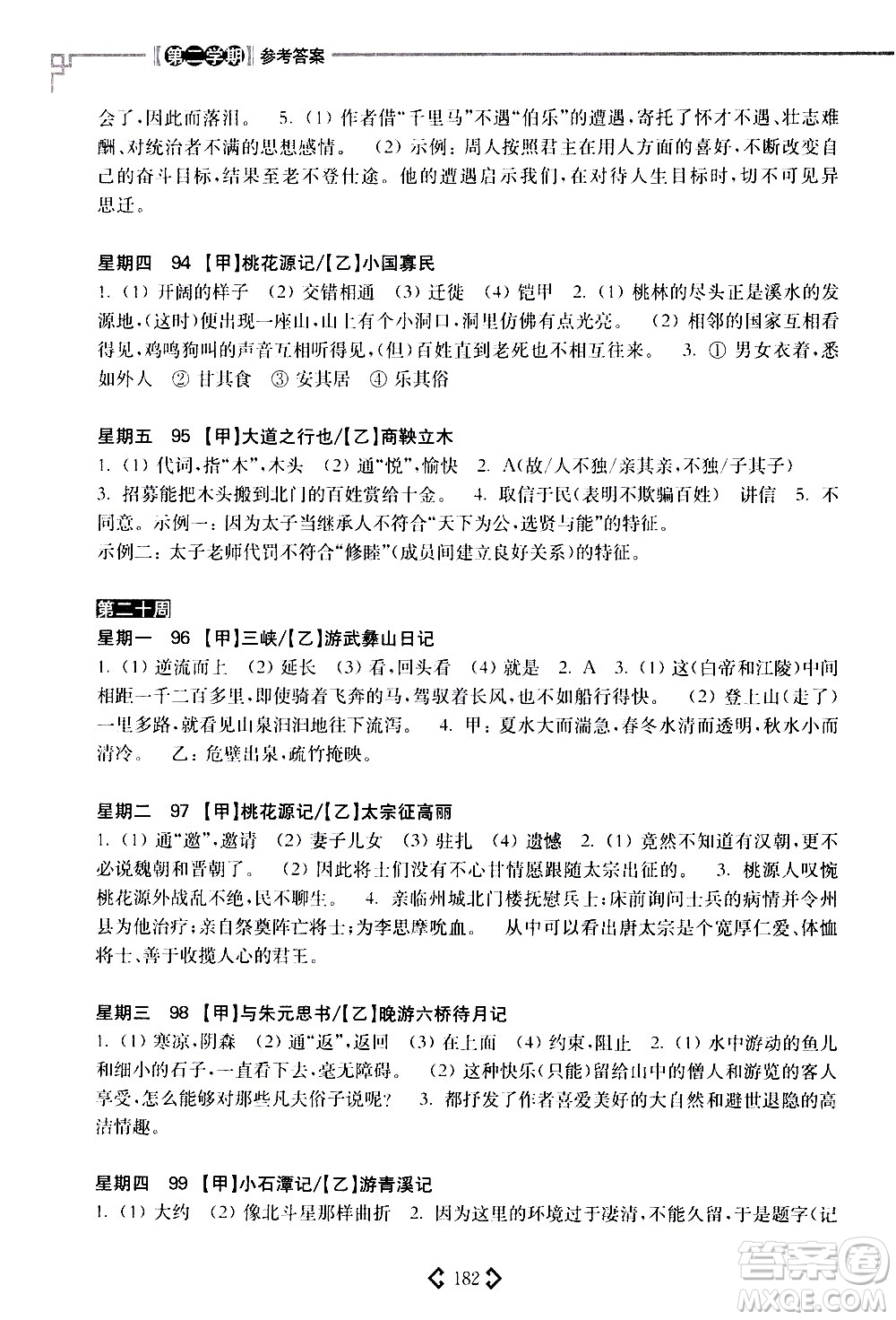 華東理工大學(xué)出版社2021初中課外文言文閱讀周計(jì)劃高效訓(xùn)練120篇八年級答案