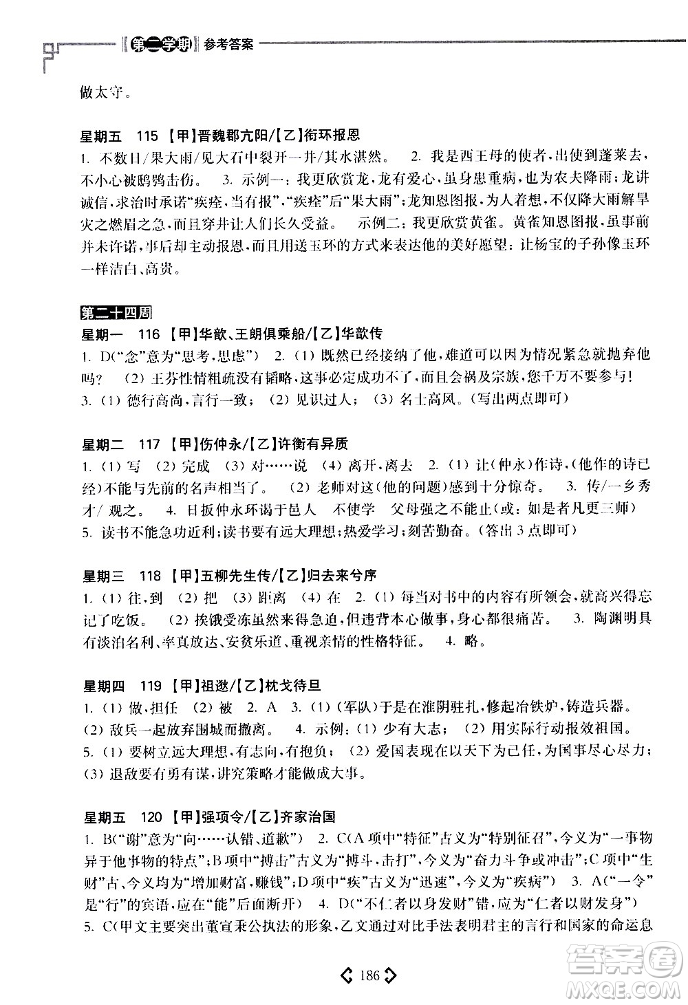 華東理工大學(xué)出版社2021初中課外文言文閱讀周計(jì)劃高效訓(xùn)練120篇八年級答案