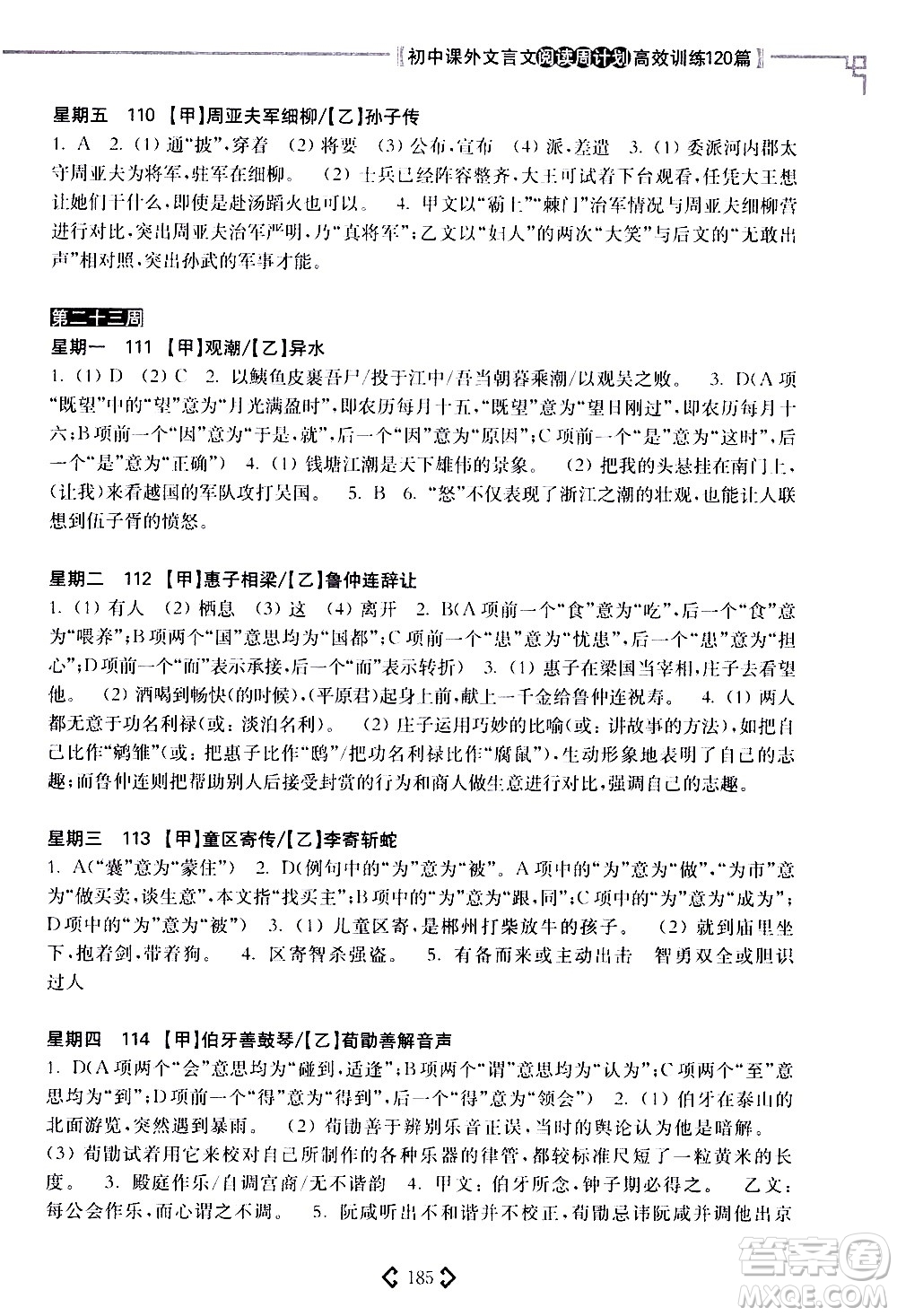 華東理工大學(xué)出版社2021初中課外文言文閱讀周計(jì)劃高效訓(xùn)練120篇八年級答案