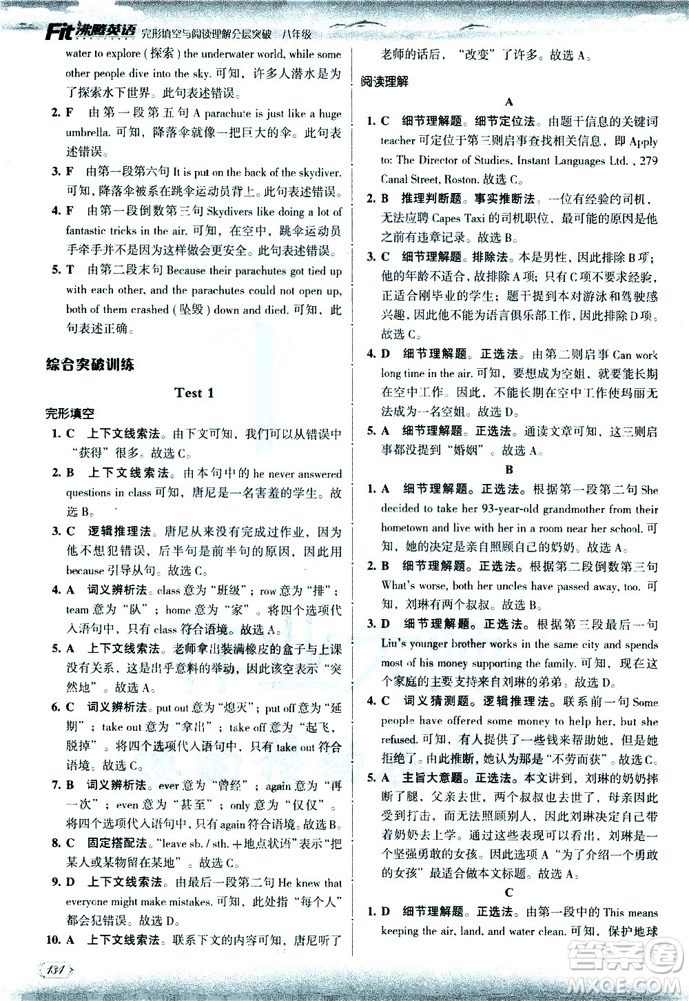 現(xiàn)代教育出版社2021沸騰英語(yǔ)八年級(jí)完形填空與閱讀理解分層突破答案