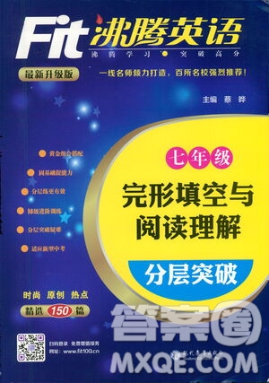 現(xiàn)代教育出版社2021沸騰英語七年級完形填空與閱讀理解分層突破答案